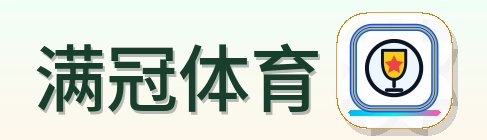 满冠体育 Logo